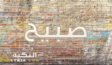 معنى اسم صبيح