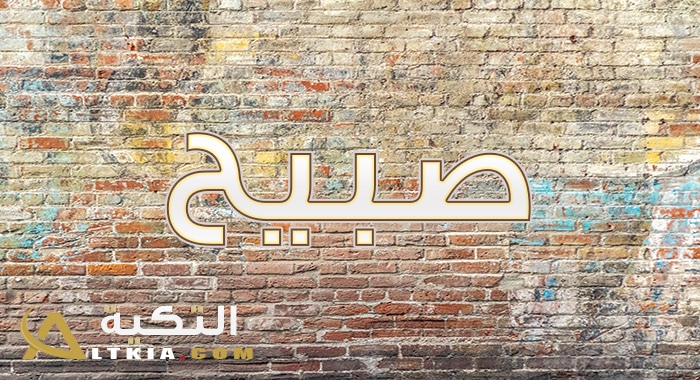 معنى اسم صبيح