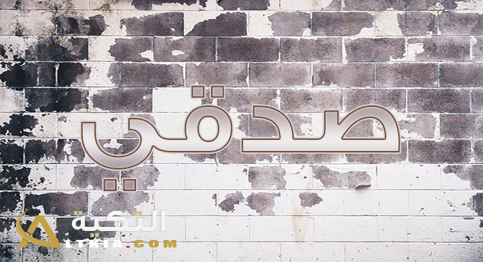 معنى اسم صدقي