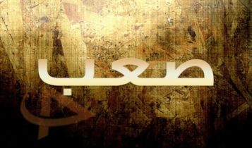 معنى اسم صعب