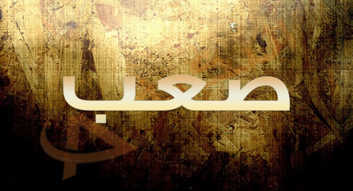 معنى اسم صعب