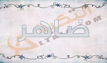 معنى اسم ضاهر