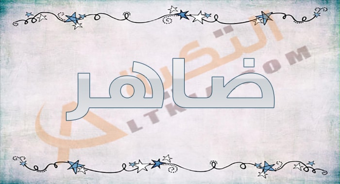معنى اسم ضاهر