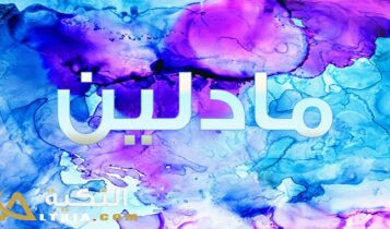 معنى اسم مادلين