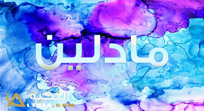 معنى اسم مادلين