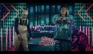 اغنة بالباقي لبان