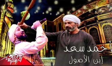 اغنية ابن الاصول