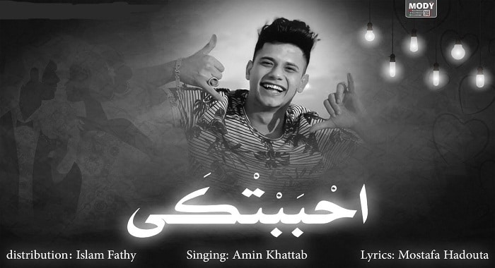 كلمات اغنية احببتكي - امين خطاب