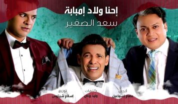 اغنية احنا اولاد امبابة