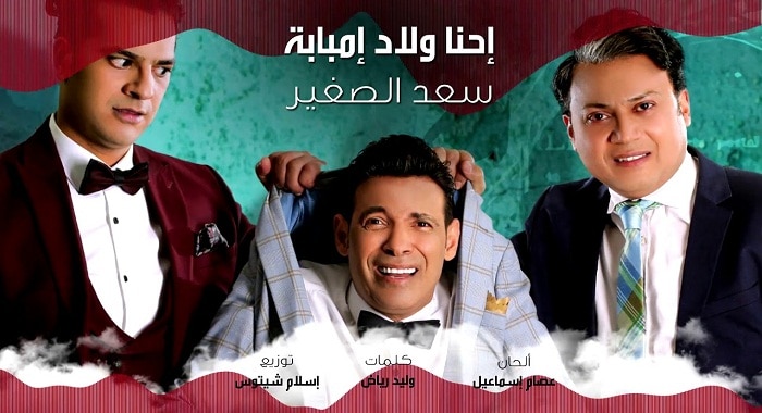 اغنية احنا اولاد امبابة