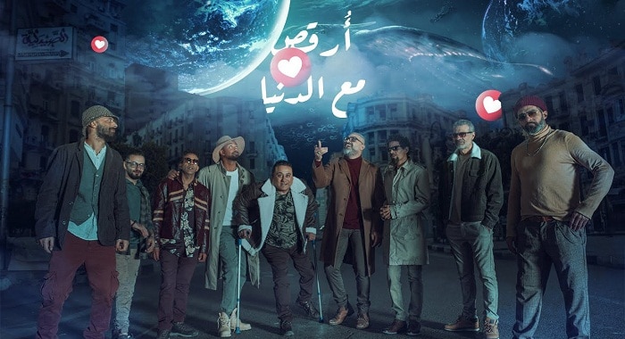 اغنية ارقص مع الدنيا