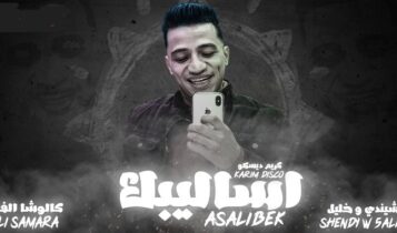 اغنية اساليبك