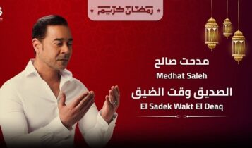 اغنية الصديق وقت الضيق