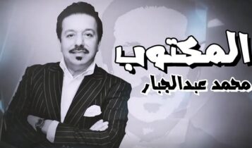 كلمات اغنية المكتوب - محمد عبدالجبار