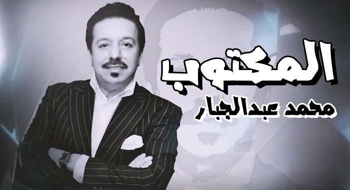 كلمات اغنية المكتوب - محمد عبدالجبار