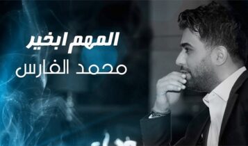اغنية المهم بخير