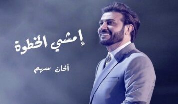 اغنية امشي الخطوة