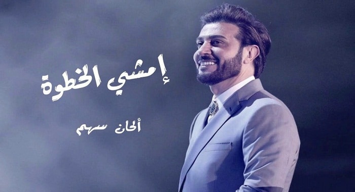 اغنية امشي الخطوة