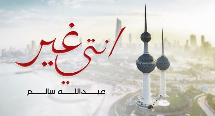 اغنية انتي غير