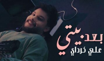 اغنية بعد بيتي