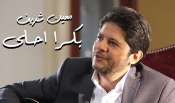 اغنية بكرا احلى
