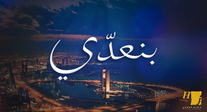 اغنية بنعدي
