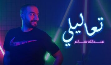 اغنية تعاليلي