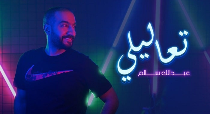 اغنية تعاليلي