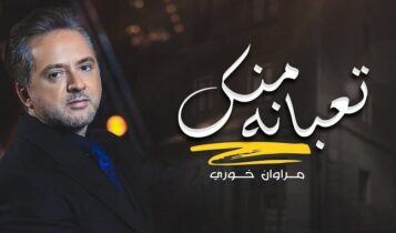 اغنية تعبانة منك