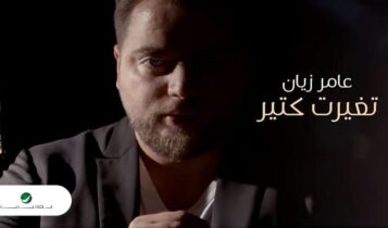 اغنية تغيرت كتير