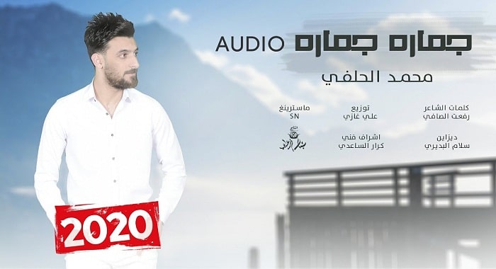 اغنية جماره جماره
