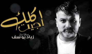 اغنية جيت اكلك