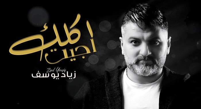 اغنية جيت اكلك