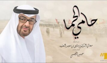 اغنية حامي الحما