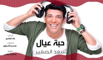 اغنية حبة عيال