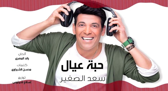 اغنية حبة عيال