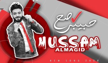 اغنية حبيبي صح