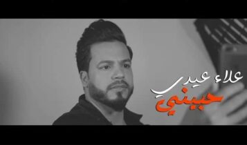 اغنية حبيني