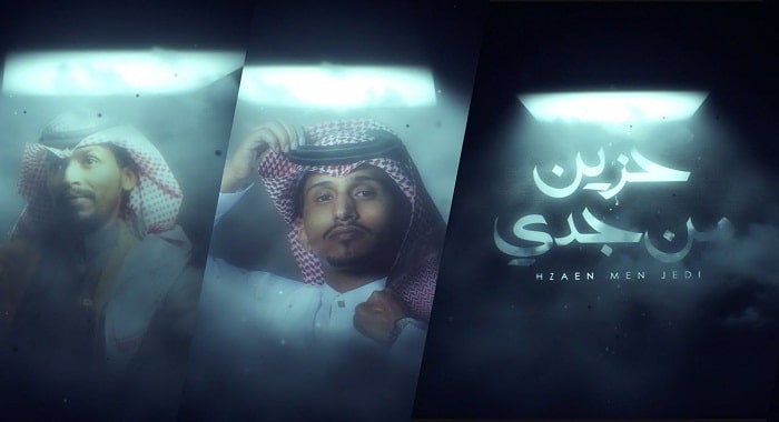 اغنية حزين من جدي