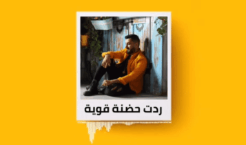 اغنية حضنة قوية