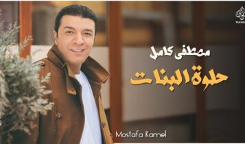 اغنية حلوة البنات