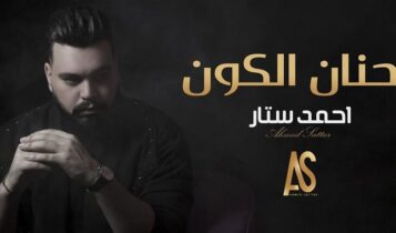 اغنية حنان الكون