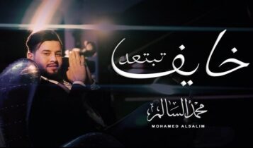 اغنية خايف تبتعد