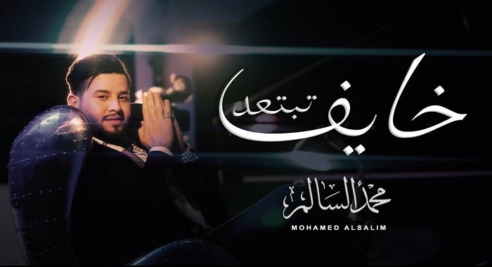 اغنية خايف تبتعد