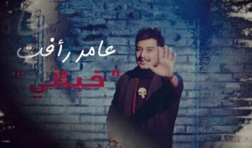 اغنية خبالي