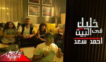 اغنية خليك في البيت