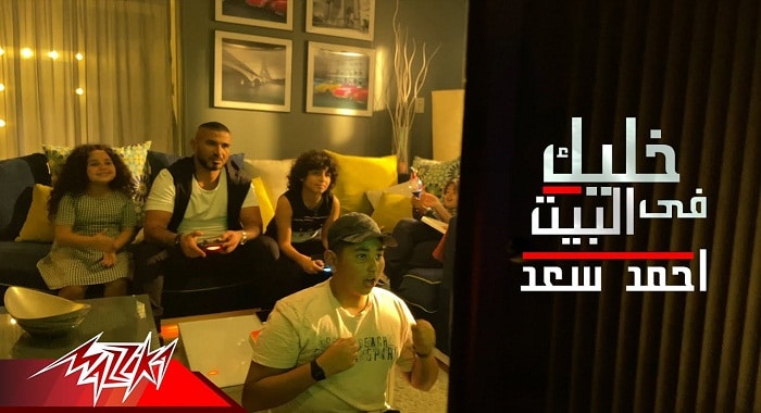 اغنية خليك في البيت