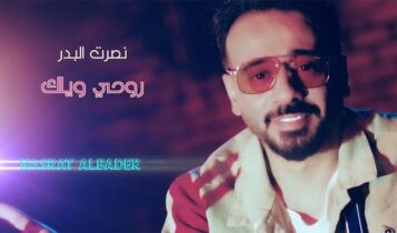 اغنية روحي وياك