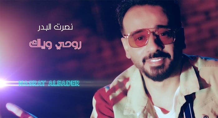 اغنية روحي وياك