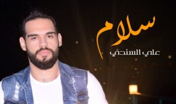 اغنية سلام